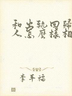 和出轨回归的男人怎么样相处