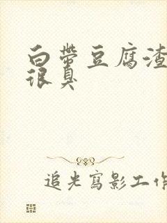 白带豆腐渣状还很臭