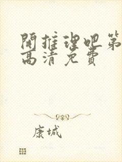 开推理吧第三季高清免费封面