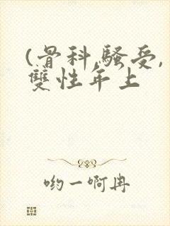 (骨科,骚受,双性年上
