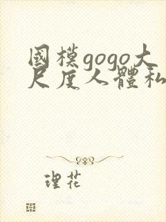 国模gogo大尺度人体私拍