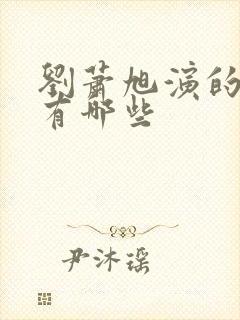 刘萧旭演的短剧有哪些封面