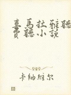 喜马拉雅听书免费听小说