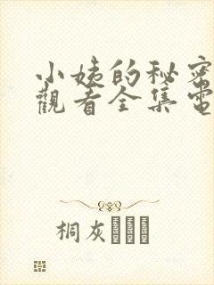 小姨的秘密免费观看全集电视剧完整版