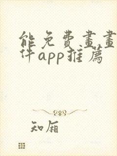 能免费画画的软件app推荐