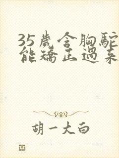 35岁含胸驼背能矫正过来吗