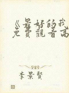 《最好的我们》免费观看高清完整版