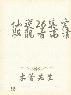 仙逆26集完整版观看高清