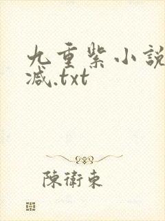 九重紫小说未删减.txt