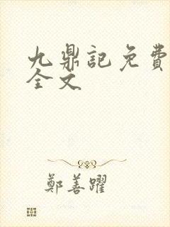 九鼎记免费阅读全文