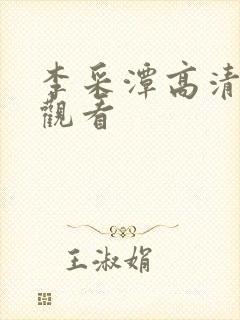 李采潭高清在线观看