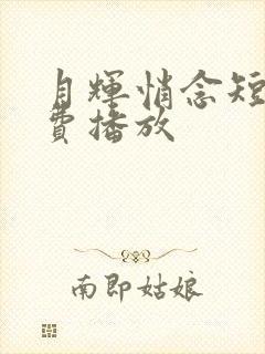 月辉悄念短剧免费播放封面