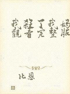 我杀了我妈在线观看完整版免费