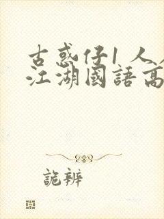 古惑仔1 人在江湖国语高清完整版