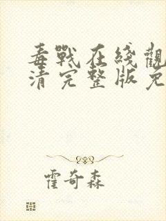 毒战在线观看高清完整版免费观看电视剧