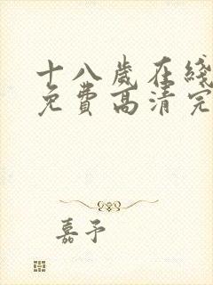 十八岁在线观看免费高清完整版电视剧