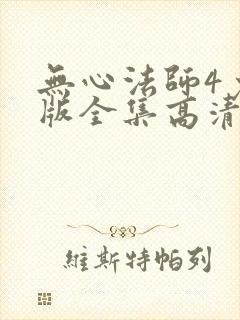 无心法师4免费版全集高清