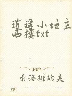 逍遥小地主堵上西楼txt封面