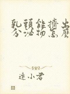 乳头能挤出黄色分泌物怎么回事