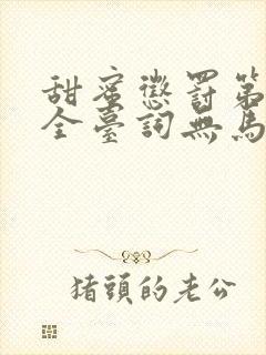 甜蜜惩罚第一季全台词无马赛