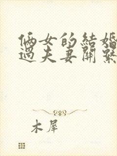 俩女的结婚怎么过夫妻关系