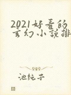 2021好看的玄幻小说排行榜