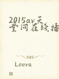 2015av天堂网在线播放