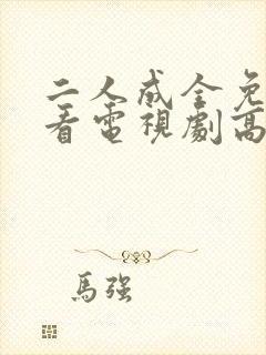 二人成全免费观看电视剧高清一共多