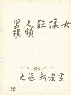 男人狂揉女人胸视频封面