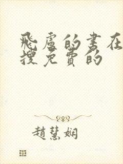 飞卢的书在哪里搜免费的