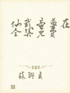 仙武帝尊在线听全集免费