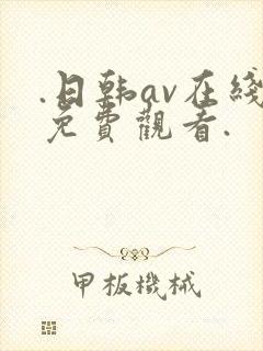 .日韩av在线免费观看.