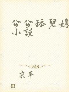 公公舔儿媳妇逼小说