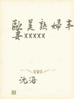 欧美熟妇丰满人妻xxxxx