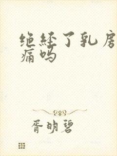 绝经了乳房会胀痛吗