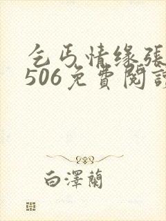 乞丐情缘张小艺506免费阅读