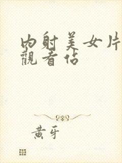 内射美女片在线观看站封面