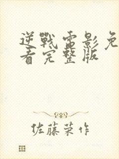 逆战电影免费观看完整版