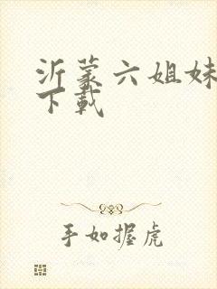 沂蒙六姐妹电影下载