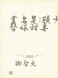 书名是:顾少的替嫁甜妻