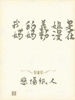 我的义姐是不良妈妈动漫在线观看