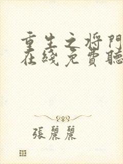 重生之将门毒后在线免费听