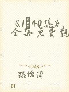 《1–40集》全集免费观看电视剧