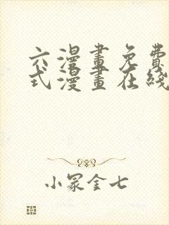 六漫画免费下拉式漫画在线阅读