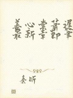 姜心棠萧迟小说最新章节笔趣阁