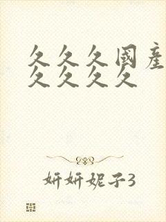 久久久国产精品久久久久