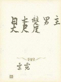 日本双男主动漫大尺度