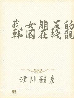 我女朋友的妹妹韩国在线观看封面