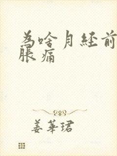 为啥月经前乳房胀痛