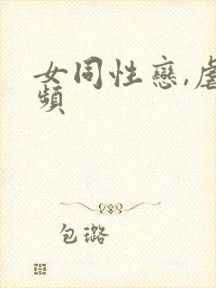 女同性恋,虐视频